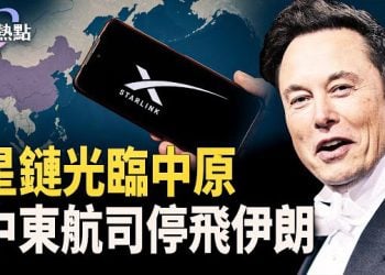 【財經熱點】三大航司突停飛伊朗，銀行也擠兌？星鏈現身中國！川普直攻格陵蘭礦商 主播：婉兒