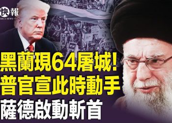 【北美快報】重磅！川普對伊朗宣戰震驚全球，摩薩德潛入伊朗心臟！送哈梅內伊上路；8號德黑蘭血夜發生什麼  主播：林詩明