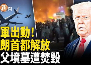 【即時新聞】伊朗首都和第二大城市馬什哈德同時解放！美軍抓捕馬杜羅原班人馬突出動 直奔中東