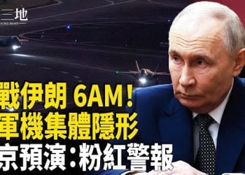 【兩岸三地】伊朗變天倒數 6AM！GPS全癱 核區封鎖 美軍神秘武器入場？普京粉紅警報係末日預演？
