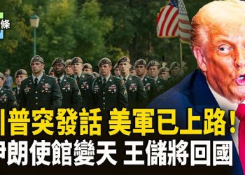 【今日頭條】川普宣佈美國隨時出手！倫敦伊朗使館換旗 伊朗王旗席捲多國，王儲宣佈將回國 主播：張恩