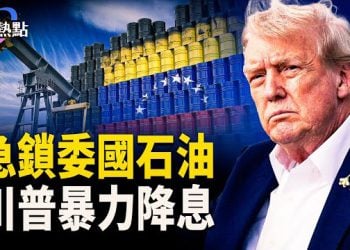【財經熱點】暗示美軍伊朗行動？川普急鎖委國石油 | 房住不炒，川普暴力降息 主播：婉兒