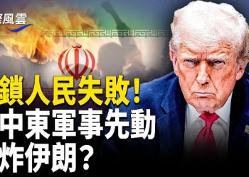 【國際風雲】美敘國反恐釋信號？伊朗斷網鎮壓，人民感謝星鏈撐翻牆，川普政府評估對伊朗選項，擬大規模轟炸伊朗！