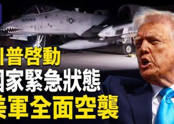 【熱點觀察】美國與盟軍聯合出手發動大規模空襲 ！獨裁政權一個接一個陷入危機！ 主播：麗雯      