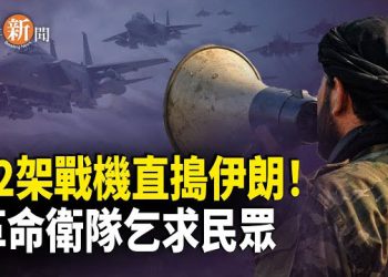 【即時新聞】突發！美軍12架F-15E攻擊鷹戰機直搗伊朗！革命衛隊急用擴音器求饒！伊朗精英：將高美尼陵墓4900英畝獻給川普 以答謝解放伊朗！