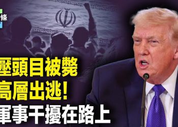 【今日頭條】伊朗局勢緊張！伊正規軍或加入鎮壓 川普釋強烈信號；瞬間癱倒無法行動 馬杜羅保鑣洩密：看不見的美軍最可怕 主播：張恩