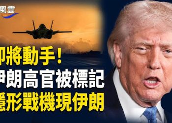 【國際風雲】突發！川普暗示行動！美軍隱形戰機現伊朗上空 川普：29026清零共產；川普對古巴下最後通牒  主播：林茵