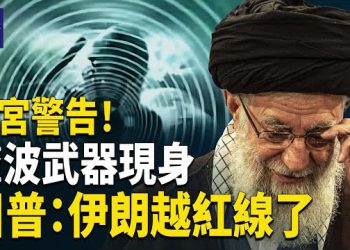 【熱點觀察】川普在空軍一號直言：伊朗踩過紅線！士兵瞬間失能！白宮發言人萊維特轉貼證詞，揭美軍抓捕馬杜羅動用「聲波武器」主播: 紫珊           