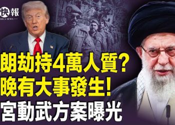 【北美快報】美披露伊朗重大秘密！哈梅內伊攜子潛逃？歐盟對伊朗動手；白宮秘密發帖！川普決定什麼行動？中共外交部新年首次醜聞  主播：魏凌