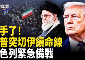 【國際風雲】川普突重拳出擊！多國緊急撤僑伊朗 五角大樓高度異動，哈梅內伊政權倒數；中國網友求救川普 新華社宣傳翻車