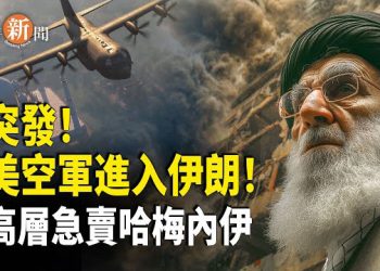 【即時新聞】B-52的空中加油機突現伊朗上空！高層急議犧牲哈梅內伊保命 伊朗民眾：打倒後台習近平！川普已聯繫反對派領袖