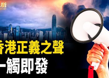 【唐人街】全球6個獨裁惡魔，2個已玩完，其它隨時玩完；中共早已佈下陷阱，香港中招；伊朗國家民眾起義   