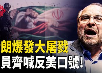 【紅朝秘聞】伊朗遇害者成山,川普震怒準備壓倒性反擊;中俄成美國「鄰居」,格陵蘭或搬家美國;韓總統撲空中共,轉投高市早苗  主播：麗雯   