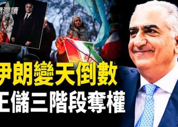 【新聞深讀】伊朗爆發史無前例全民起義！王儲三步路線圖曝光，政權更迭已進入倒數？ 主播：婉兒