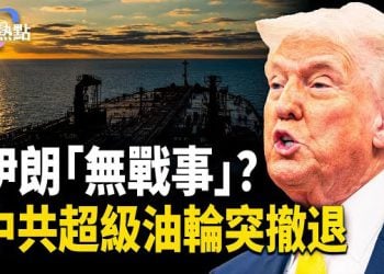 【財經熱點】伊朗風平浪靜？美軍行動方案倒計時？中共超級油輪大西洋急掉頭 主播：Tracy
