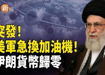 【即時新聞】美軍「高強度對抗」加油機突現伊朗！美國公民火速撤離 以色列醫院轉入緊急狀態！25%關稅制裁伊朗 中共激烈回應