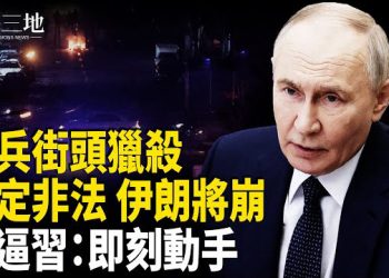 【兩岸三地】伊朗醫師泣血揭煉獄：10萬人危在旦夕！伊朗保命符被毀，俄逼北京：即刻攻台