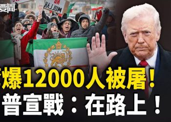 【每日要聞】就在今晚？哈梅內伊要跑了？美掐喉伊朗斷氣中共 德總理：全球見證「末日」倒數 主播：張明