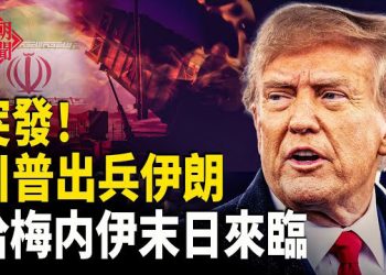 【紅朝秘聞】突發：川普發文 美軍已上路 伊朗民眾接管政權；尹錫悅正式遭韓檢方提極刑要求 恐爆發大規模抗議；   主播：麗雯          