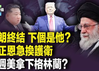 【今日頭條】美媒：川普一收網 北京只能撐到3月 金正恩急換3名高級護衛 抗議美奪格陵蘭 法國喊退出北約 主播：張恩