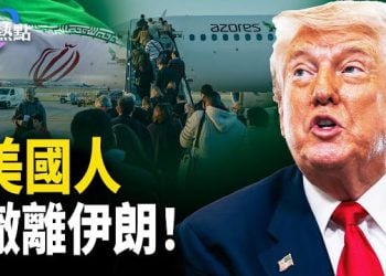 【財經熱點】川普要美國人撤離伊朗！中共大數據追稅，海外資產倒查三年 主播：Tracy