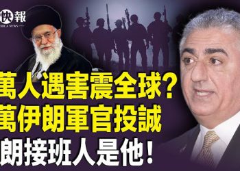 【北美快報】遇難人數破3萬？王儲驚爆伊朗高層內幕！川普洩露動手時間，川普急召最高安全會議！美媒證實美軍「黑科技」武器！  主播：麗雯