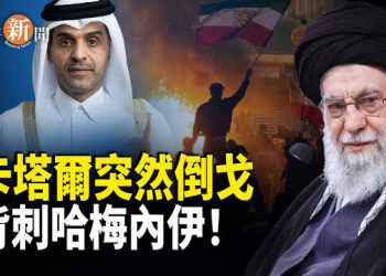 【即時新聞】關鍵時刻盟友反水！17國配合美國鎖死伊朗 哈梅內伊在劫難逃！中共竟這時候送武器自尋死路？