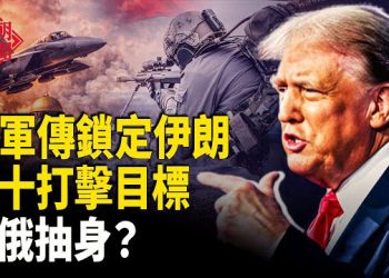 【紅朝秘聞】戰爭前奏，伊朗被晾場邊？傳美軍鎖定伊朗50處目標、伊朗全面斷網抓星鏈、以總理專機離境，伊朗盟友跑了、中俄態度急降溫  主播：麗雯      