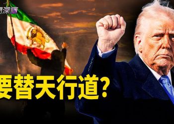 【新聞深讀】伊朗鎮壓倒數計時：川普是否動用軍事力量，阻止伊朗當局大規模屠殺？ 主播：郭婷