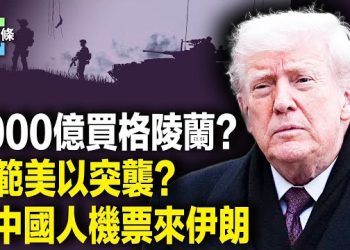 【今日頭條】美攤牌！歐洲數國軍隊突進駐格陵蘭 拿中國人當擋箭牌？哈梅內伊政權突免費送機票來旅遊 主播：張恩