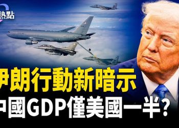 【財經熱點】伊朗行動新暗示，川普警告洩密者！中國GDP僅美國一半，燈光拆中共謊言 主播：麗雯