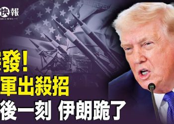 【北美快報】伊朗跪晚了！川普動手解放伊朗？美伊決戰倒計時！美軍鎖定哈梅內伊地堡！以戰機升空對峙伊戰機，中共助伊朗屠城內幕曝光  主播：魏凌