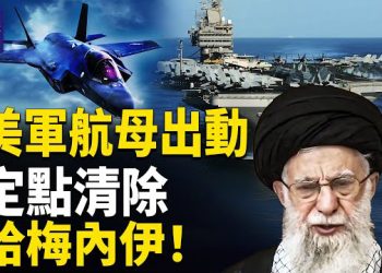 【熱點觀察】中東危機升級！美軍航母跨區出動！川普警告伊朗！！ 主播：紫珊   