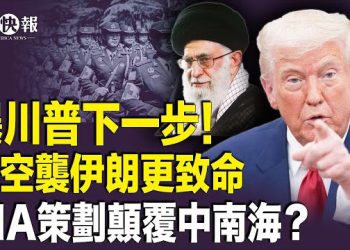 【北美快報】美軍再動手時間曝光！全球誤判川普？伊朗命門被鎖定；🔥美軍差點出大事！抓捕馬杜羅遭洩密；🔥楊蘭蘭替身現身被抓包  主播：魏凌
