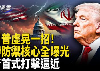 【國際風雲】爆伊朗中計！被逼出[紅色按鈕] 美以定點清除倒數 伊高官女驚曝內幕 高層正在瓦解！ 鎮壓官員集體逃亡
