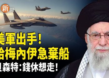 【即時新聞】美軍F-22戰機、航母、加油機全面出動！哈梅內伊急棄船保命 貝森特封死財路：錢休想走！