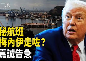 【兩岸三地】神秘航班降落德黑蘭 川普達秘密協議？專家獻計一刀絕殺 北京大鑊！李嘉誠同步告急