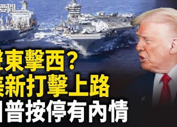【每日要聞】習「輸不起」的焦慮！中共新反腐內幕曝光 伊朗牽動北京警戒 選擇性封鎖真相被揭. 主播：張明