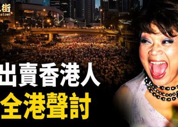 【唐人街】這歌星喪盡天良，支持黑警，出賣香港人；中共已把中華傳統文化轉變成黨文化   