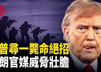 【紅朝秘聞】川普力求一擊斃命哈梅內伊絕招中共促中國人赴伊朗免費旅行;紅色高層「缺席」會議創新高 習近平再失30%話語權  主播：麗雯     