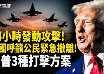 【新聞深讀】伊朗血腥鎮壓升級，川普三種軍事方案曝光，你選哪一個？ 主播：郭婷