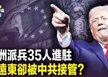 【今日頭條】川普笑了 格林蘭愁了？歐洲6國派兵高調進駐 中國最大的線上旅遊平台攜程要完蛋了？ 主播：張恩