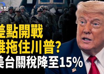 【財經熱點】差點開戰？誰叫停川普發兵 | 美台關稅降至15% | 內保外貸重出江湖！ 主播：麗雯