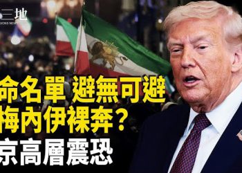 【兩岸三地】哈梅內伊密道曝光 川普祭出索命名單 中南海最怕的噩夢來了；國民黨立委嚇呆美智庫？