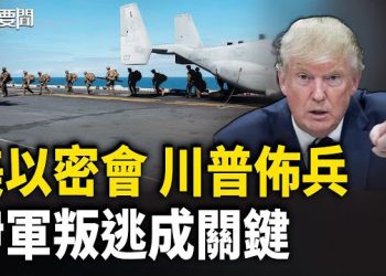 【每日要聞】箭在弦上！美軍海陸空集結 5到7天是關鍵｜全力嚇阻中共！美日西南群島軍演升級 