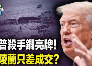 【今日頭條】川普一招嚇退歐洲？美國和丹麥商討格陵蘭價格 涉于朦朧案？李湘出大事了！14家公司被註銷 主播：張恩