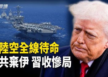 【新聞深讀】川普的暫停鍵 致命一擊即將上演；哈梅內依驚天惡耗：革命衛隊出現叛逃；中共棄伊止損，追責習近平？主播：張恩、文傑