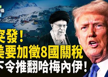【今日頭條】直到格林蘭出售美國！歐洲8國被加徵高達25%關稅 突發！伊朗要炸美軍基地 川普令結束哈梅內伊 主播：張恩