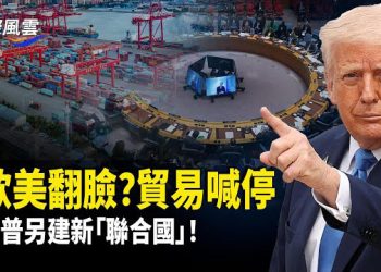 【國際風雲】美歐同盟紅燈？歐洲忍無可忍，川普為格陵蘭開打關稅戰，同時另起爐灶建立「新聯合國」！