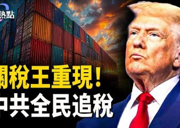 【財經熱點】關稅王重現！川普買島誰買單？中共徵稅運動：全民倒查5年！ 主播：婉兒